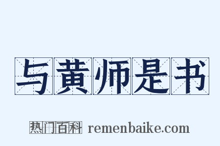 与黄师是书是什么意思的图片